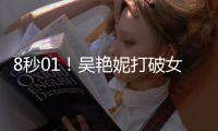 8秒01
！吴艳妮打破女子60米栏全国纪录