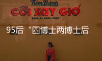 95后“四博士两博士后”背后：研究院和研究员的双向“阳谋”