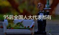 95后全国人大代表都有谁�？运动员约占一半