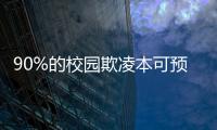 90%的校园欺凌本可预防，可是为何做不到？