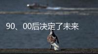 90、00后决定了未来全屋家居市场的方向