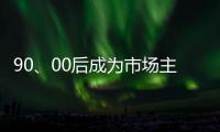 90�、00后成为市场主力 小家电企业要准确“号脉”