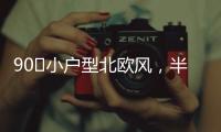 90㎡小户型北欧风
，半高隔墙与原承重梁
，用木饰面包裹起来漂亮