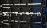 90后“韦神”看牙上热搜！你的牙还能撑多久�？