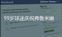 99岁球迷庆祝弗鲁米嫩塞击败利雅得新月，走红网络