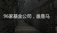 96家基金公司
，谁是马拉松胜出者？｜2024年度“金标杆”