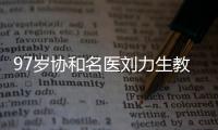 97岁协和名医刘力生教授：不是少盐、勤锻炼就能降压,关键在这3点