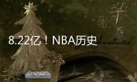 8.22亿！NBA历史第一3人组	，他们可不像凯尔特人！
