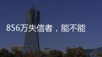 856万失信者
，能不能“重生”
？