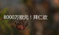 8000万欧元！拜仁欲求购皇马失意巨星 价格相同性价比远胜迪亚斯