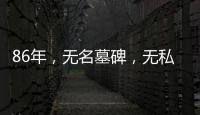 86年，无名墓碑，无私守护……