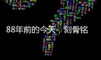 88年前的今天，刻骨铭心	！