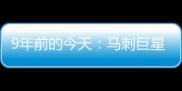 9年前的今天：马刺巨星邓肯宣布退役 石佛结束19年NBA生涯