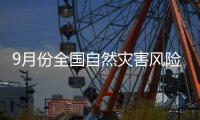 9月份全国自然灾害风险形势：南北多地洪涝灾害风险高