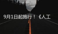 9月1日起施行�！《人工智能生成合成内容标识办法》公布