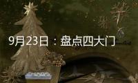 9月23日

：盘点四大门窗品牌高铁宣传强势来袭