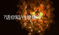 ?话你知/什麼是FIFA ONLINE电竞赛事？