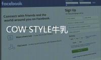 COW STYLE牛乳石硷携手品牌挚友陈稳，探索秋日安心洗护体验