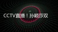 CCTV直播！孙颖莎双打首秀�，王曼昱一日双赛
，美国大满贯10日赛程