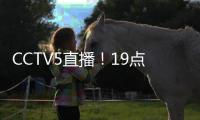 CCTV5直播！19点35分	，中国男足1