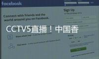 CCTV5直播！中国香港决战国足，力争1
