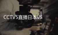 CCTV5直播日本VS国足	！泰山三雄替补 久尔演练铁桶阵 上韦少+巴顿