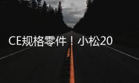 CE规格零件！小松20吨级纯正底盘件新品上市