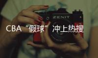 CBA“假球”冲上热搜
，中国篮协凌晨发文：展开全面调查