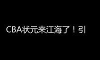 CBA状元来江海了！引爆外海“村BA”