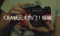 CBA状元大热门
！杨曦皓已经抵达福建进行试训