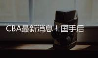CBA最新消息！国手后卫加入广东
，杨学增离开广州，萨姆纳转会