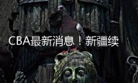 CBA最新消息！新疆续约劳森，北京报价邹阳	，北控接触黄荣奇�	！
