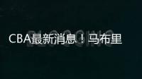 CBA最新消息	！马布里或重返首钢
，俞长栋加盟宁波，山东裁掉三人