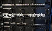 CBA新消息	！崔晓龙加盟上海，宁波签下欧洲名帅
，多队哄抢萨姆纳