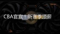 CBA官宣！新赛季顶薪依旧是600万，严查阴阳合同