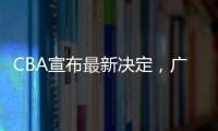 CBA宣布最新决定�，广东队收获两项大奖	，杜锋又收重大好消息