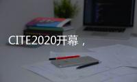 CITE2020开幕，中国首台消费级8K QLED电视亮相