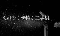 Cat®（卡特）二手机主专属福利来袭！