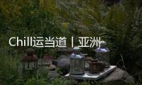 Chill运当道丨亚洲体育人	：十五运文创
，够“潮”！