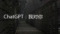 ChatGPT：我对你们人类没有任何问题