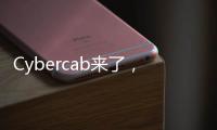 Cybercab来了，特斯拉股价为何却跌了
�？