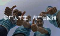 @广大车主，汽车召回维权一站式指南来了
！