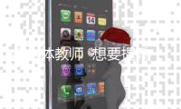 @全体教师  想要提升数字化教学水平
？ 国家给你安排上了！