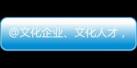 @文化企业
、文化人才，您有一封来自广东的邀请函