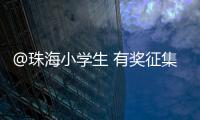 @珠海小学生 有奖征集	！来画出你心中的珠海机场吧！