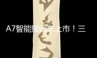 A7智能搬运车上市
！三一以“智驾”革新物流搬运新生态
