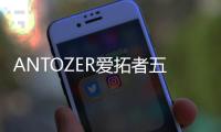 ANTOZER爱拓者五金：以匠心筑家�，致敬时代奋斗者的每一份坚守