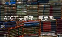 AEG开关插座	，完美匹配简约轻奢家装风