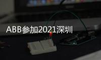 ABB参加2021深圳充电桩展，谱写低碳生活