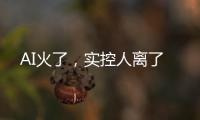 AI火了，实控人离了